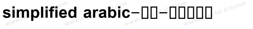 simplified arabic-普通字体转换